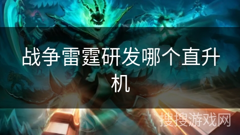 战争雷霆研发哪个直升机 战争雷霆研发哪个直升机