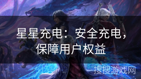 星星充电：安全充电，保障用户权益