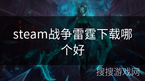 steam战争雷霆下载哪个好