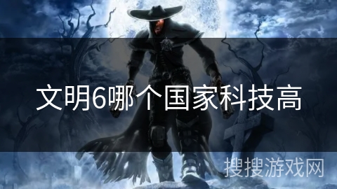 文明6哪个国家科技高