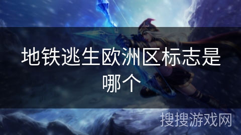 地铁逃生欧洲区标志是哪个