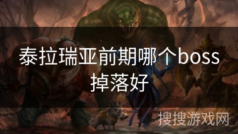 泰拉瑞亚前期哪个boss掉落好