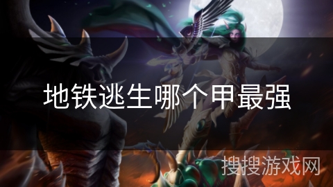 地铁逃生哪个甲最强