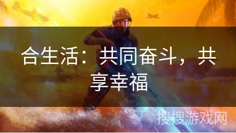 合生活：共同奋斗，共享幸福