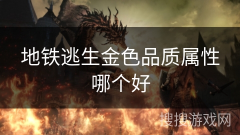 地铁逃生金色品质属性哪个好