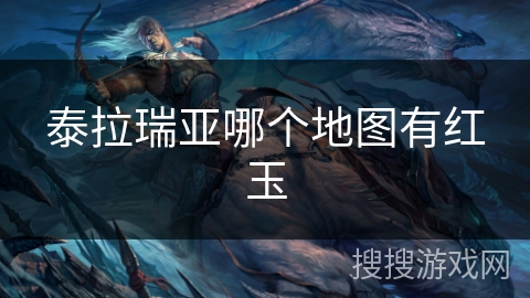 泰拉瑞亚哪个地图有红玉