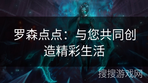 罗森点点：与您共同创造精彩生活