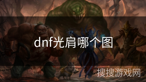 dnf光肩哪个图