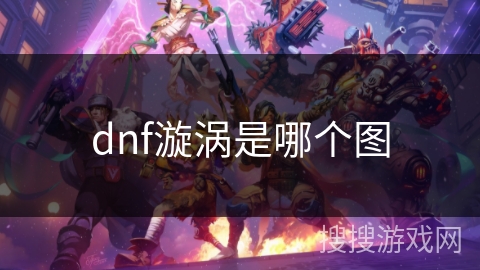 dnf漩涡是哪个图