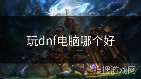 玩dnf电脑哪个好