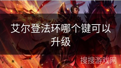 艾尔登法环哪个键可以升级 艾尔登法环哪个键可以升级