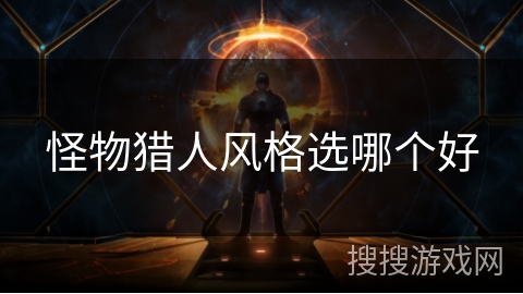 怪物猎人风格选哪个好