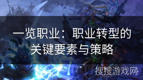 一览职业:职业转型的关键要素与策略 一览职业:职业转型的关键要素与策略