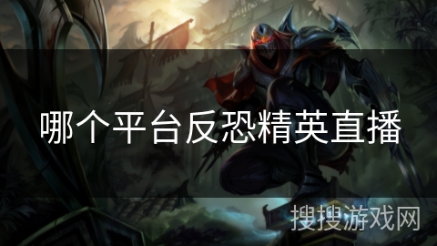 哪个平台反恐精英直播