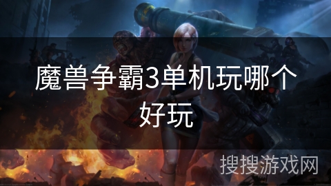 魔兽争霸3单机玩哪个好玩 魔兽争霸3单机玩哪个好玩