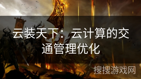 云装天下：云计算的交通管理优化