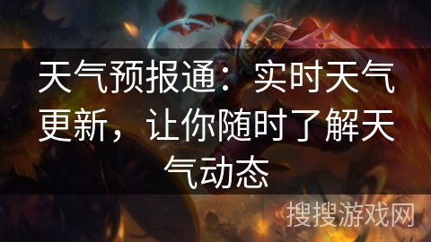 天气预报通：实时天气更新，让你随时了解天气动态
