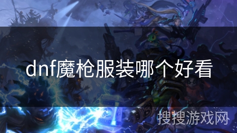 dnf魔枪服装哪个好看
