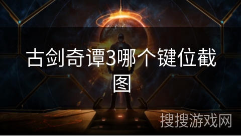 古剑奇谭3哪个键位截图