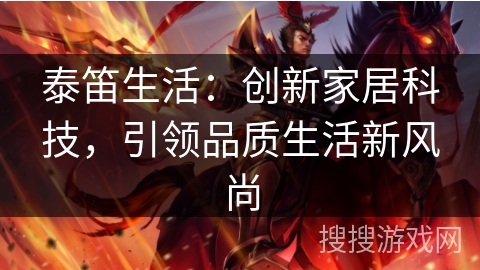 泰笛生活：创新家居科技，引领品质生活新风尚