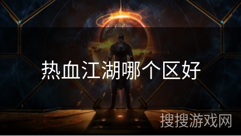 热血江湖哪个区好