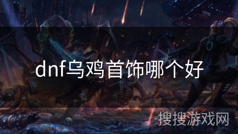 dnf乌鸡首饰哪个好