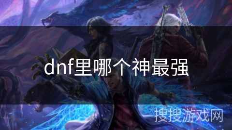 dnf里哪个神最强