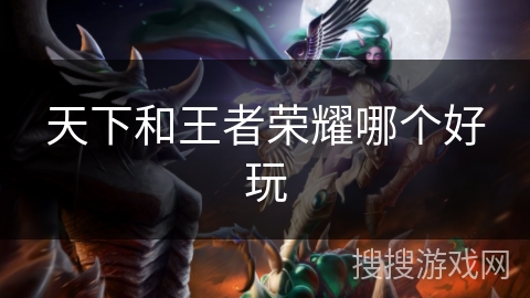 天下和王者荣耀哪个好玩