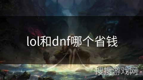 lol和dnf哪个省钱 lol和dnf哪个省钱