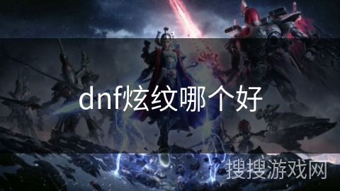 dnf炫纹哪个好