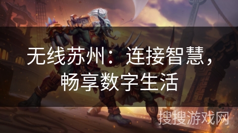 无线苏州：连接智慧，畅享数字生活