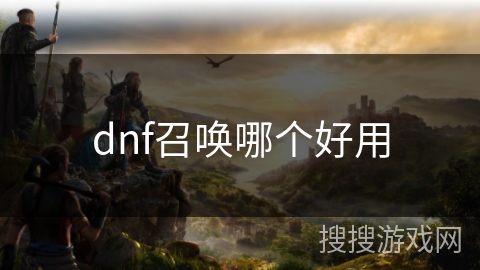 dnf召唤哪个好用