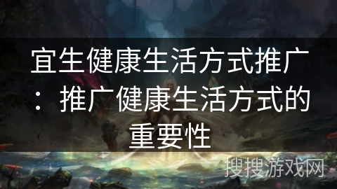 宜生健康生活方式推广：推广健康生活方式的重要性