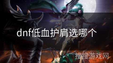 dnf低血护肩选哪个