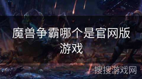 魔兽争霸哪个是官网版游戏