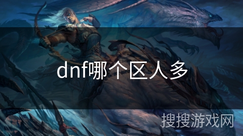 dnf哪个区人多