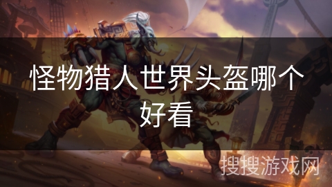 怪物猎人世界头盔哪个好看