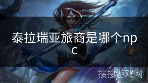 泰拉瑞亚旅商是哪个npc