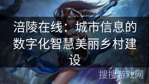 涪陵在线：城市信息的数字化智慧美丽乡村建设