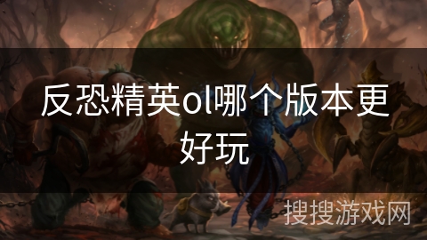 反恐精英ol哪个版本更好玩