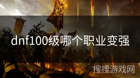 dnf100级哪个职业变强