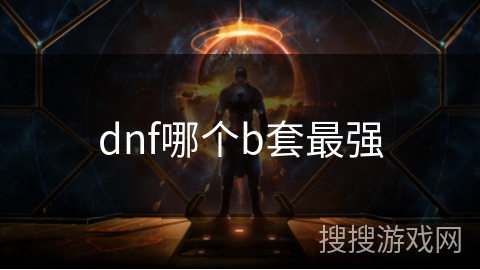 dnf哪个b套最强
