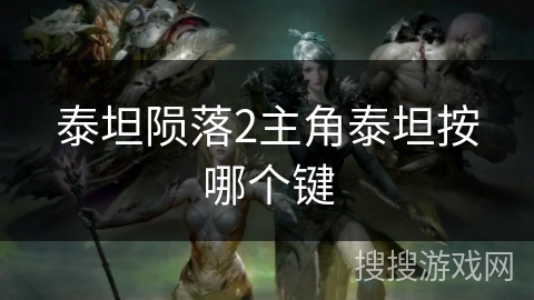 泰坦陨落2主角泰坦按哪个键