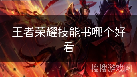 王者荣耀技能书哪个好看