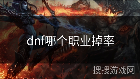 dnf哪个职业掉率