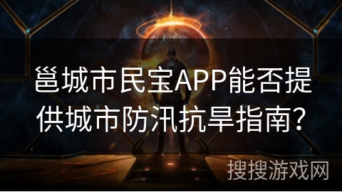 邕城市民宝APP能否提供城市防汛抗旱指南? 邕城市民宝APP能否提供城市防汛抗旱指南?