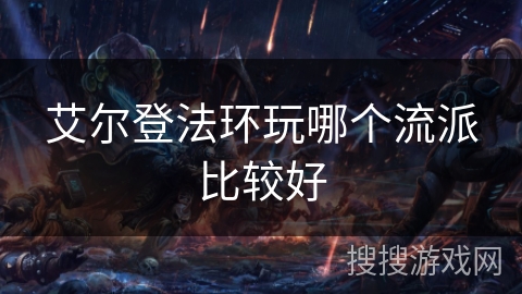 艾尔登法环玩哪个流派比较好