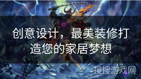 创意设计，最美装修打造您的家居梦想