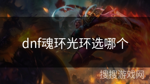 dnf魂环光环选哪个