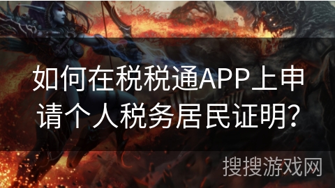 如何在税税通APP上申请个人税务居民证明？